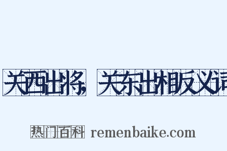 关西出将，关东出相反义词是什么意思的图片